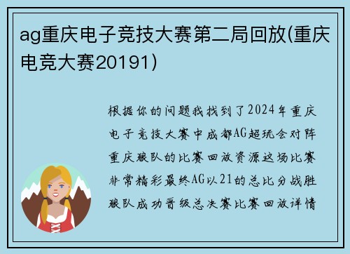 ag重庆电子竞技大赛第二局回放(重庆电竞大赛20191)