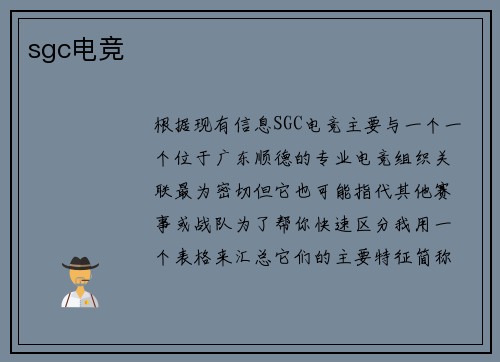 sgc电竞