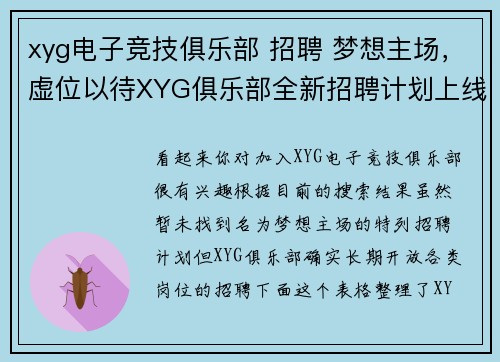 xyg电子竞技俱乐部 招聘 梦想主场，虚位以待XYG俱乐部全新招聘计划上线