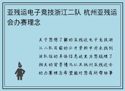亚残运电子竞技浙江二队 杭州亚残运会办赛理念