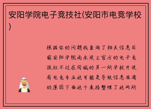 安阳学院电子竞技社(安阳市电竞学校)