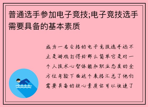 普通选手参加电子竞技;电子竞技选手需要具备的基本素质