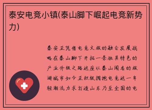 泰安电竞小镇(泰山脚下崛起电竞新势力)